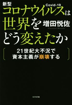 新型コロナウイルスは世界をどう変えたか 21世紀大不況で資本主義が崩壊する