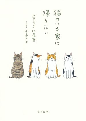 猫のいる家に帰りたい