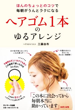 ヘアゴム1本のゆるアレンジ ほんのちょっとのコツで毎朝がうんとラクになる