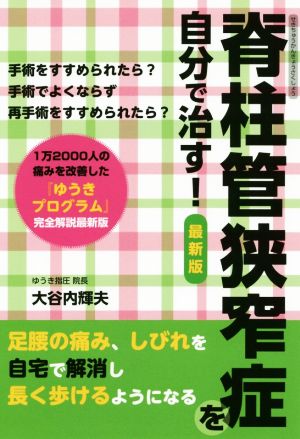 脊柱管狭窄症を自分で治す 最新版