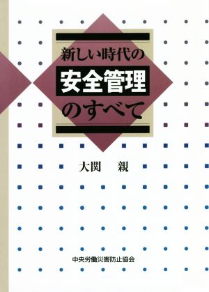 新しい時代の安全管理のすべて 第7版