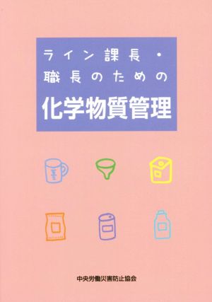 ライン課長・職長のための化学物質管理 第5版