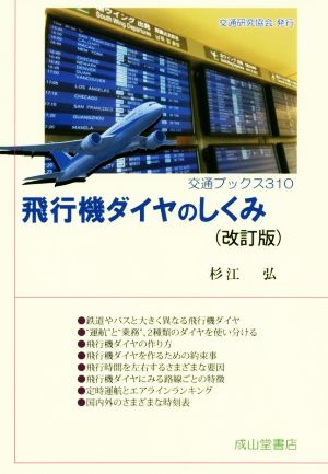 飛行機ダイヤのしくみ 改訂版 交通ブックス