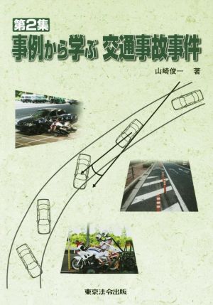 事例から学ぶ交通事故事件(第2集)