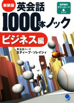 英会話1000本ノック ビジネス編 新装版