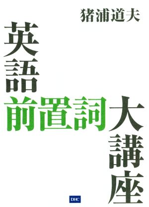 英語前置詞大講座