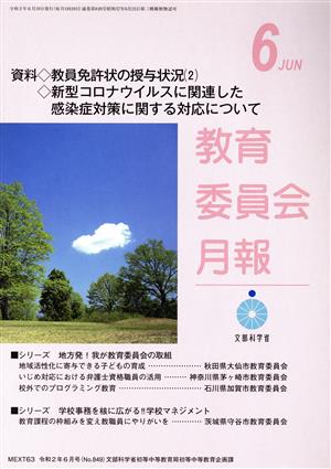 教育委員会月報(6 JUN 令和2年6月号(No.849)) 月刊誌