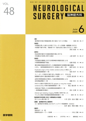 NEUROLOGICAL SURGERY 脳神経外科(Vol.48 6 June 2020) 月刊誌
