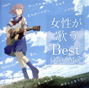 女性が歌うBest Cover Mix(2CD)