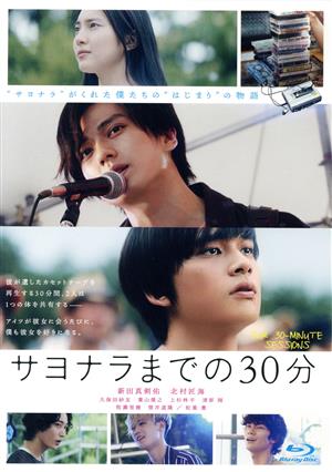 映画「サヨナラまでの30分」(通常版)(Blu-ray Disc)