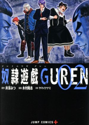 奴隷遊戯GUREN(02)ジャンプC+