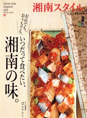 湘南スタイル magazine(No.82 2020 summer) 季刊誌