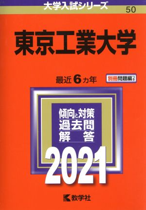 東京工業大学(2021年版) 大学入試シリーズ50