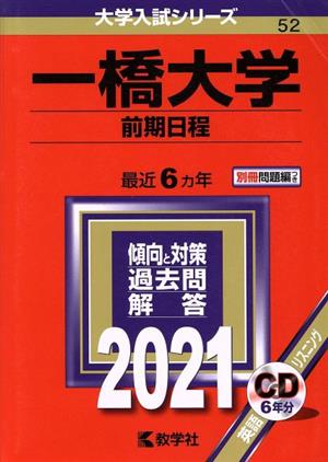 一橋大学(前期日程)(2021年版) 大学入試シリーズ52