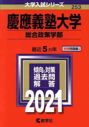 慶應義塾大学(総合政策学部)(2021年版) 大学入試シリーズ253