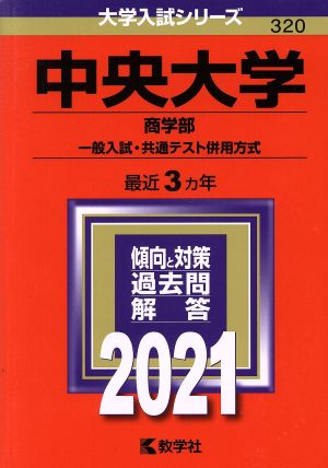 中央大学(商学部ー一般入試・共通テスト併用方式)(2021年版) 大学入試シリーズ320