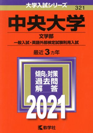 中央大学(文学部―一般入試・英語外部検定試験利用入試)(2021年版) 大学入試シリーズ321