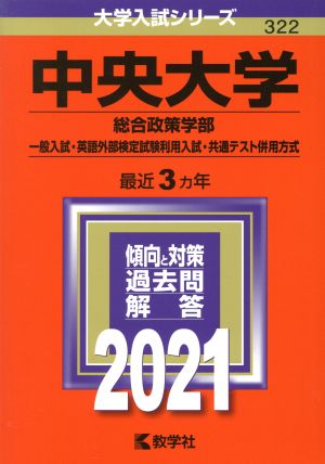 中央大学(総合政策学部―一般入試・英語外部検定試験利用入試・共通テスト併用方式)(2021年版) 大学入試シリーズ322