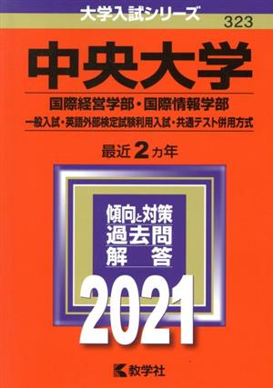 中央大学(国際経営学部・国際情報学部―一般入試・英語外部検定試験利用入試・共通テスト併用方式)(2021年版) 大学入試シリーズ323