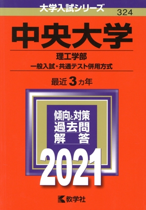 中央大学(理工学部―一般入試・共通テスト併用方式)(2021年版) 大学入試シリーズ324