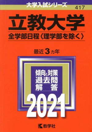 立教大学(全学部日程〈理学部を除く〉)(2021年版) 大学入試シリーズ417