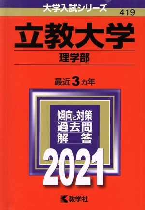 立教大学(理学部)(2021年版) 大学入試シリーズ419