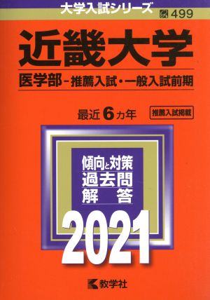 近畿大学(医学部―推薦入試・一般入試前期)(2021年版) 大学入試シリーズ499