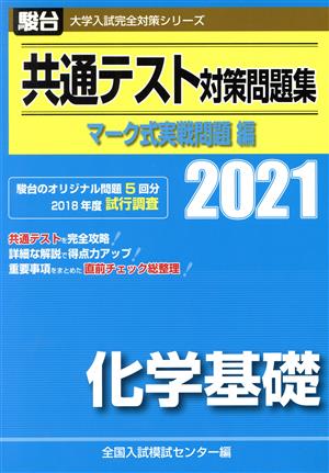 共通テスト対策問題集 マーク式実戦問題編 化学基礎(2021) 駿台大学入試完全対策シリーズ