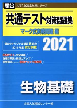 共通テスト対策問題集 マーク式実戦問題編 生物基礎(2021) 駿台大学入試完全対策シリーズ