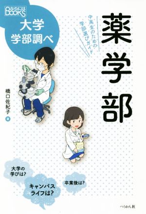 薬学部 中高生のための学部選びガイド なるにはBOOKS大学学部調べ