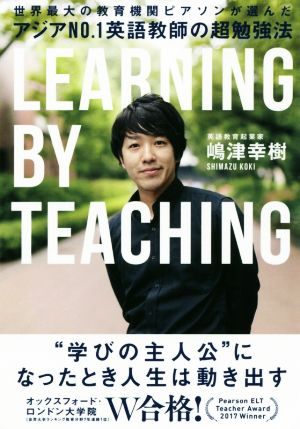 アジアNo.1英語教師の超勉強法 世界最大の教育機関ピアソンが選んだ