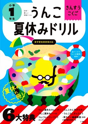 うんこ夏休みドリル小学1年生 さんすう・こくご 新版 日本一楽しい学習ドリル うんこドリルシリーズ