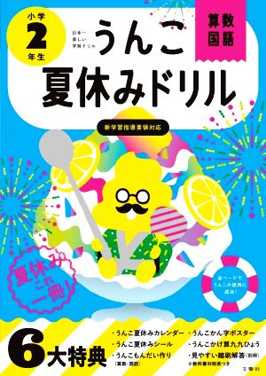 うんこ夏休みドリル小学2年生 算数・国語 新版 日本一楽しい学習ドリル うんこドリルシリーズ