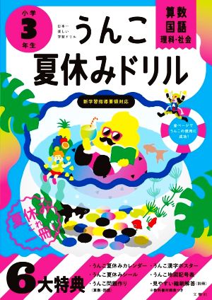 うんこ夏休みドリル小学3年生 算数・国語・理科・社会 日本一楽しい学習ドリル うんこドリルシリーズ