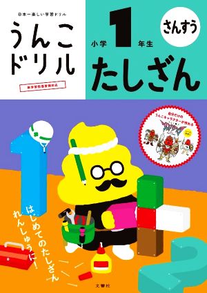 うんこドリル たしざん 小学1年生 新版 日本一楽しい学習ドリル うんこドリル算数