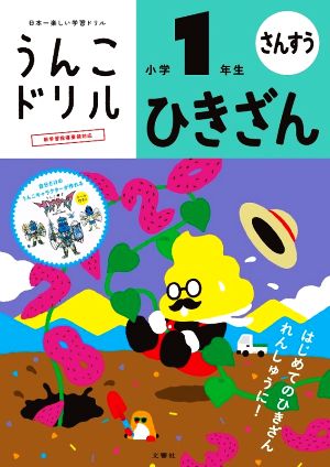 うんこドリル ひきざん 小学1年生 新版 日本一楽しい学習ドリル うんこドリル算数