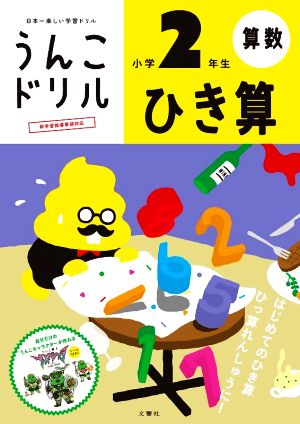 うんこドリル ひき算 小学2年生 新版 日本一楽しい学習ドリル うんこドリル算数