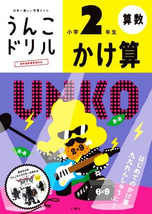 うんこドリル かけ算小学2年生 新版 日本一楽しい学習ドリル うんこドリル算数