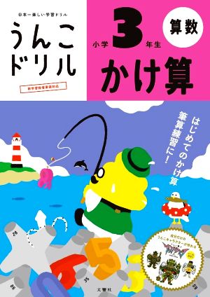 うんこドリル かけ算小学3年生 新版 日本一楽しい学習ドリル うんこドリル算数