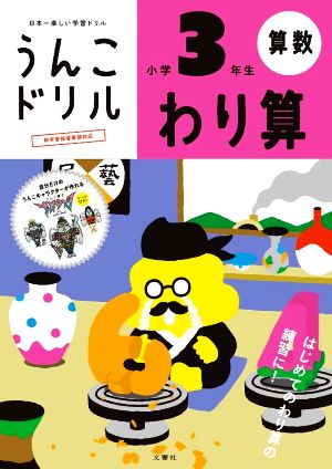 うんこドリル わり算 小学3年生 新版 日本一楽しい学習ドリル うんこドリル算数