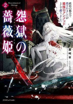 怨獄の薔薇姫(2) 政治の都合で殺されましたが最強のアンデッドとして蘇りました ドラゴンノベルス