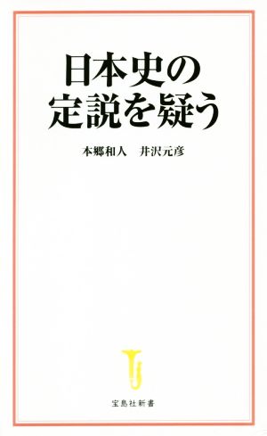 日本史の定説を疑う 宝島社新書