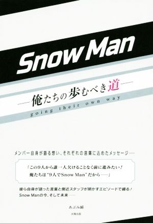 SnowMan 俺たちの歩むべき道