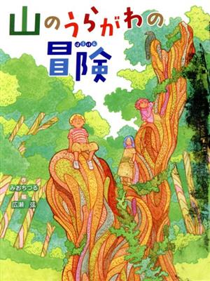 山のうらがわの冒険 読書の時間