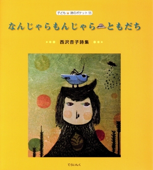 なんじゃらもんじゃら・ともだち 西沢杏子詩集 子ども詩のポケット55