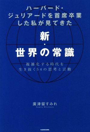 ハーバード・ジュリアードを首席卒業した私が見てきた新・世界の常識 複雑化する時代を生き抜く54の思考と言動