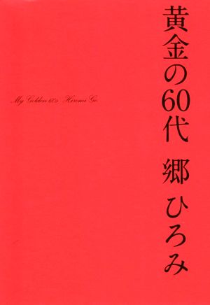 黄金の60代