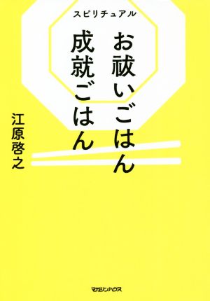 スピリチュアル お祓いごはん成就ごはん