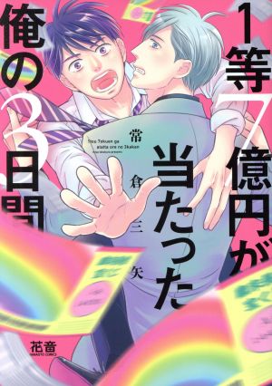 1等7億円が当たった俺の3日間 花音C