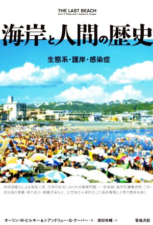 海岸と人間の歴史 生態系・護岸・感染症